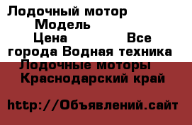 Лодочный мотор Yamaha 9.9 › Модель ­ Yamaha 9.9 › Цена ­ 70 000 - Все города Водная техника » Лодочные моторы   . Краснодарский край